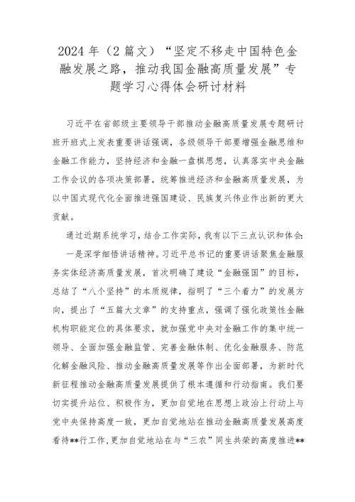 2024年（2篇文）“坚定不移走中国特色金融发展之路推动我国金融高质量发展”专题学习心得体会研讨材料.docx