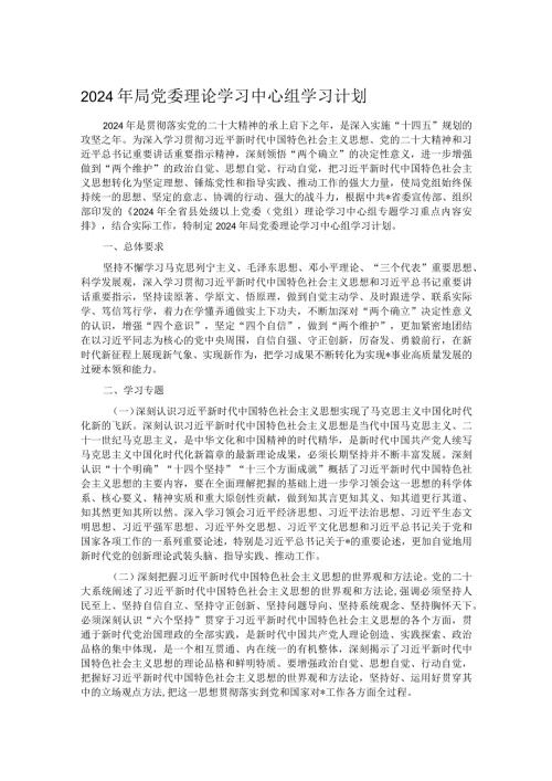 2024年局党委理论学习中心组学习计划.docx