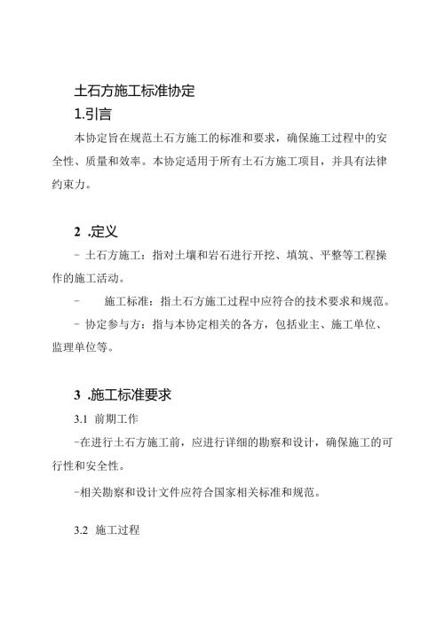 土石方施工标准协定.docx