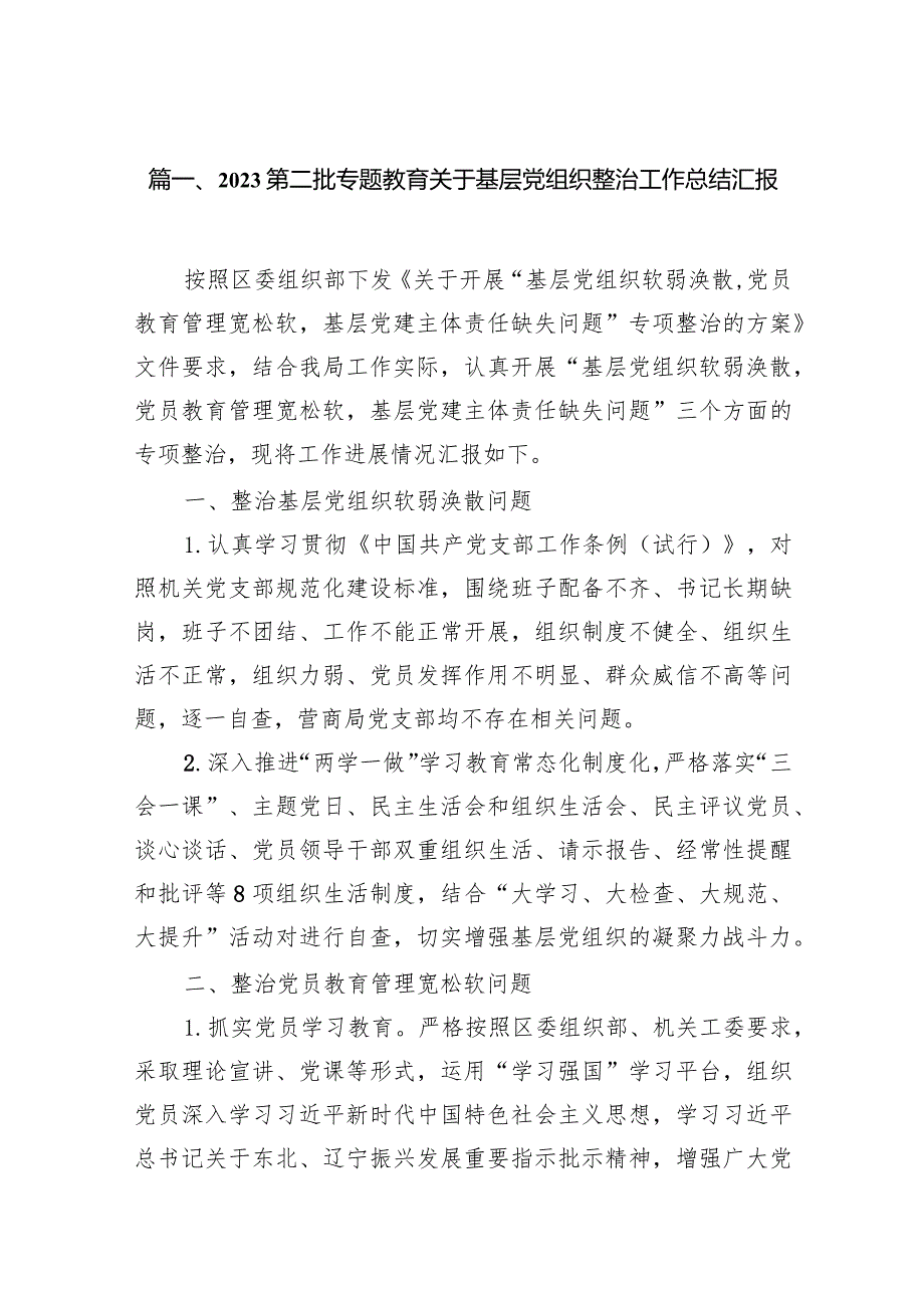 第二批专题教育关于基层党组织整治工作总结汇报15篇(最新精选).docx_第3页