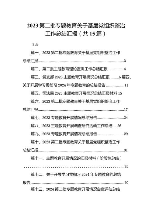 第二批专题教育关于基层党组织整治工作总结汇报15篇(最新精选).docx