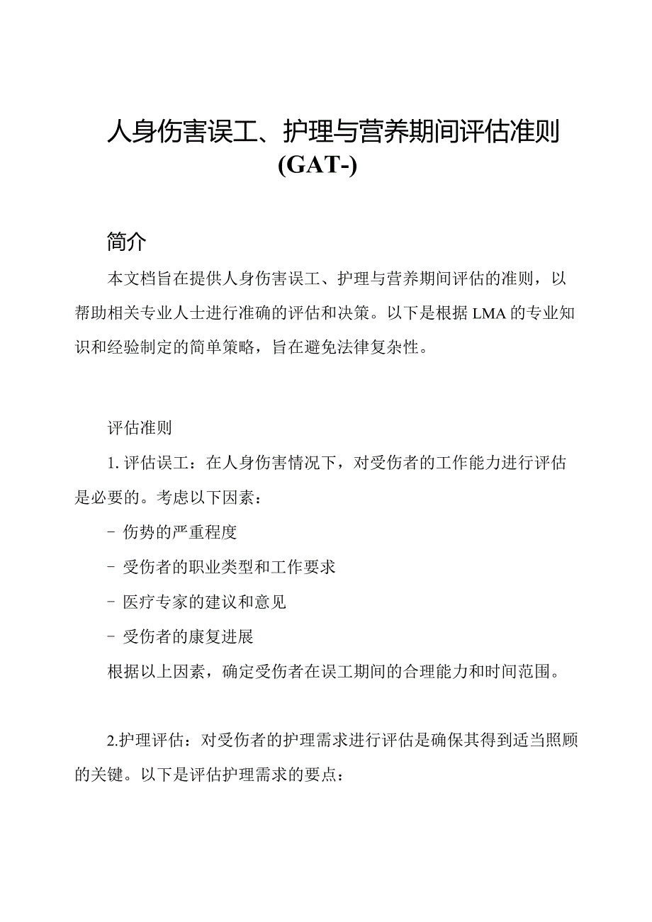 人身伤害误工、护理与营养期间评估准则(GAT).docx_第1页