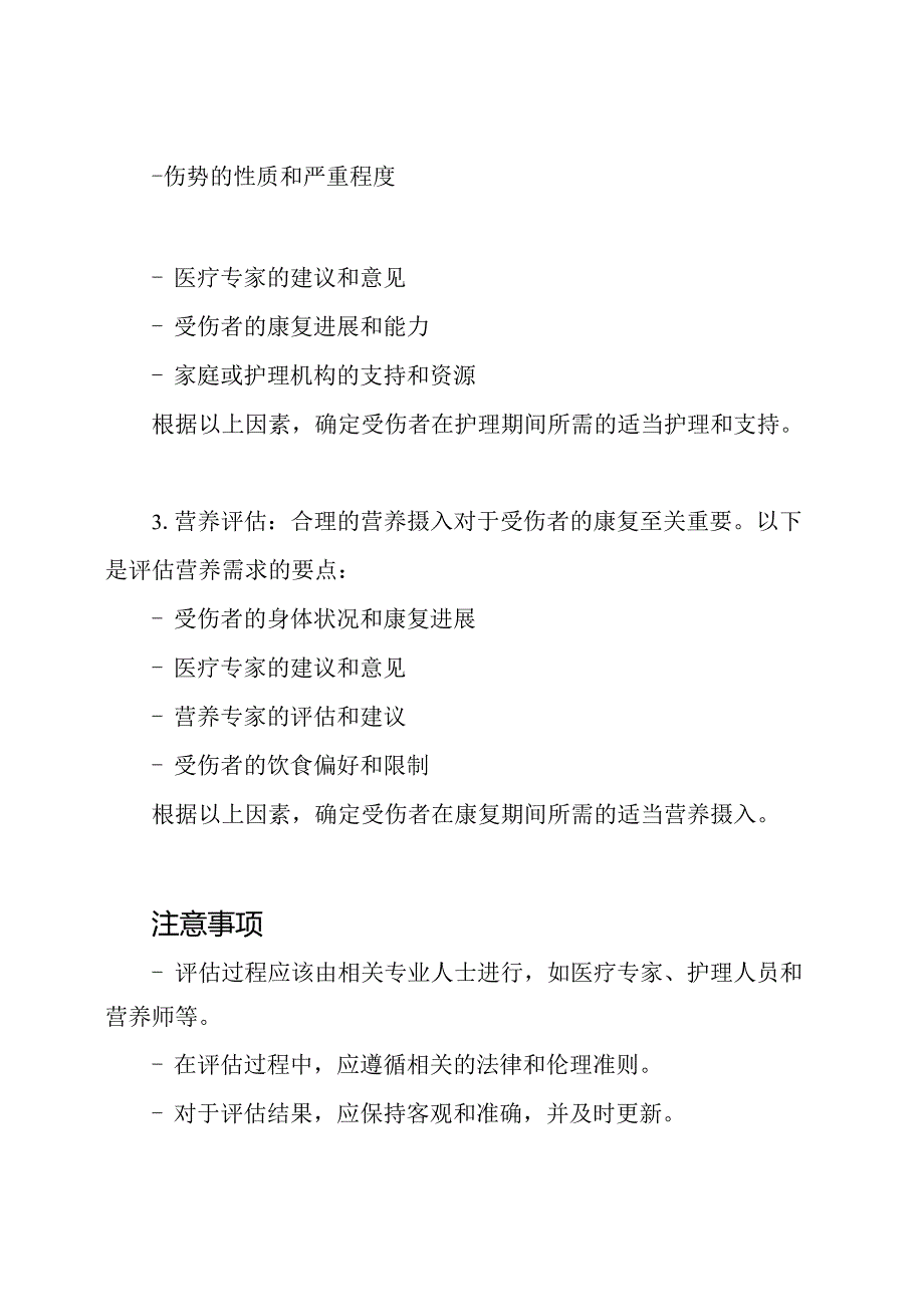 人身伤害误工、护理与营养期间评估准则(GAT).docx_第2页