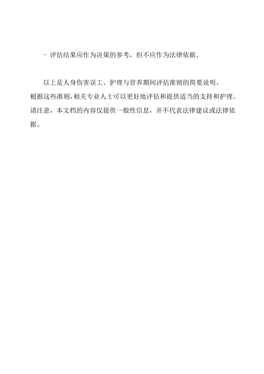 人身伤害误工、护理与营养期间评估准则(GAT).docx_第3页