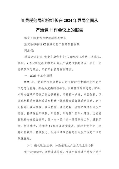 某县税务局纪检组长在2024年县局全面从严治党工作会议上的报告.docx