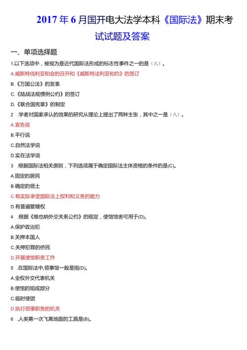 6月国开电大法学本科《国际法》期末考试试题及答案.docx