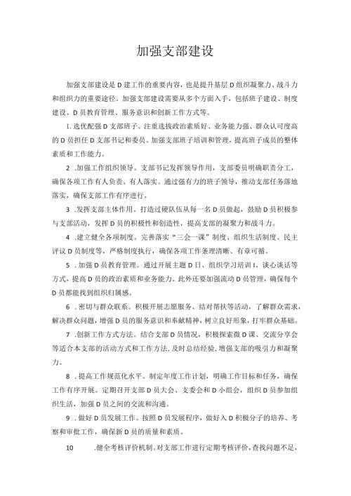 加强支部建设.docx