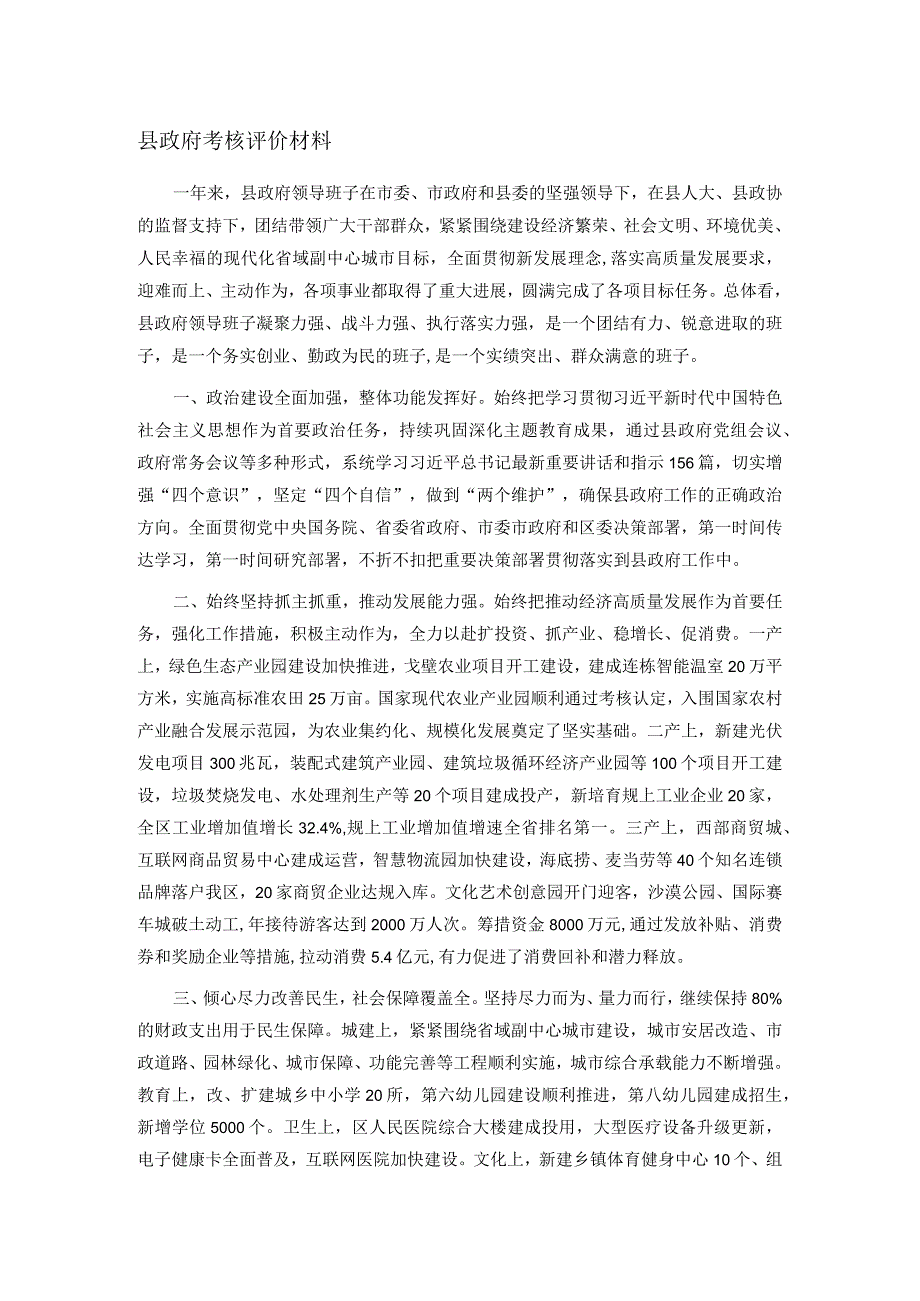 县政府考核评价材料(1).docx_第1页