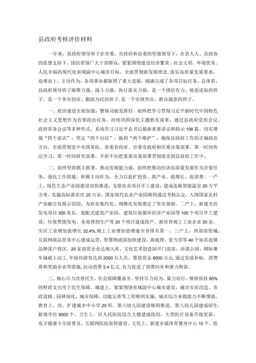 县政府考核评价材料(1).docx