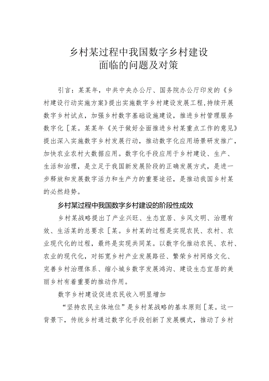 乡村某过程中我国数字乡村建设面临的问题及对策(1).docx_第1页