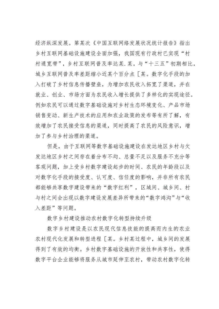 乡村某过程中我国数字乡村建设面临的问题及对策(1).docx_第2页