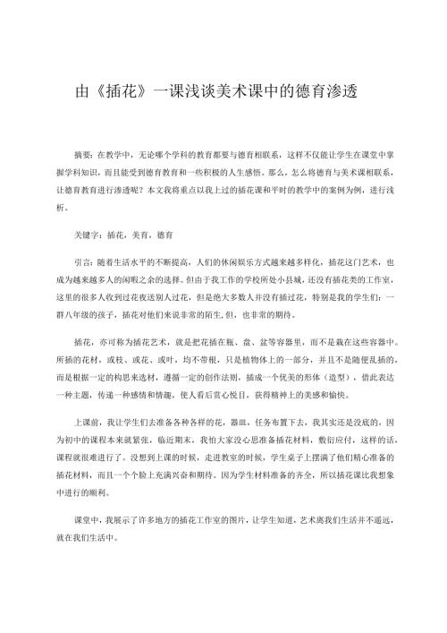 由《插花》一课论美术课中的德育渗透论文.docx