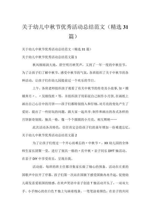 关于幼儿中节优秀活动总结范文（精选31篇）.docx