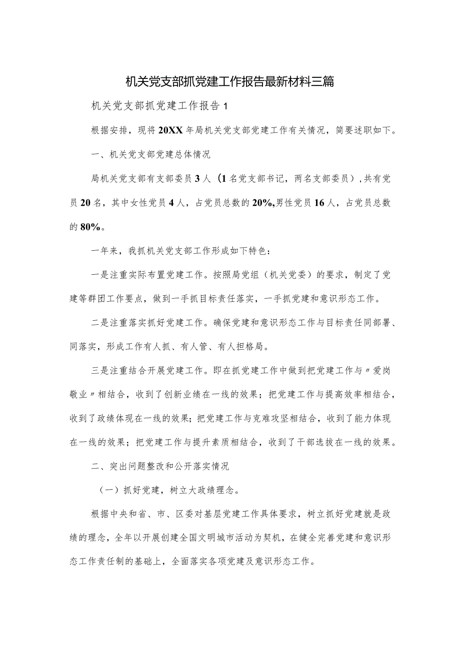 机关党支部抓党建工作报告最新材料三篇.docx_第1页