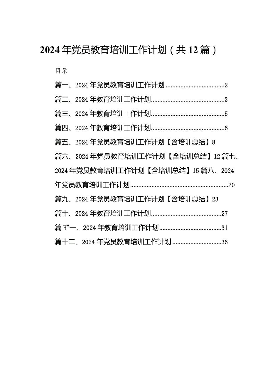 2024年党员教育培训工作计划12篇（完整版）.docx_第1页