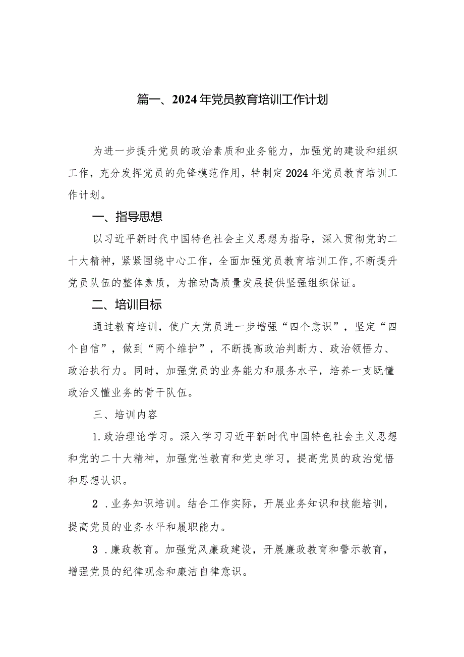 2024年党员教育培训工作计划12篇（完整版）.docx_第2页