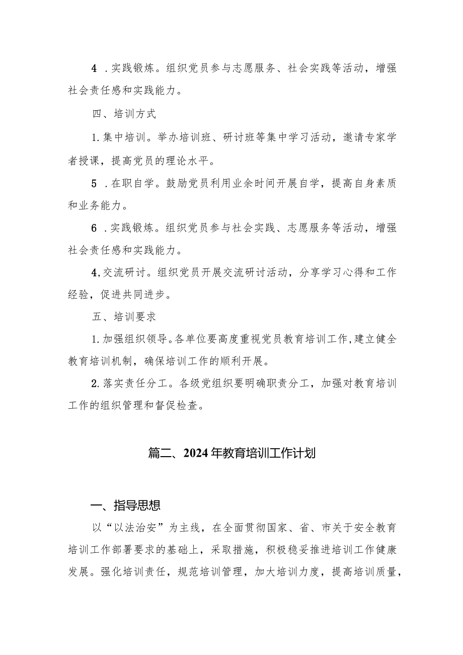 2024年党员教育培训工作计划12篇（完整版）.docx_第3页