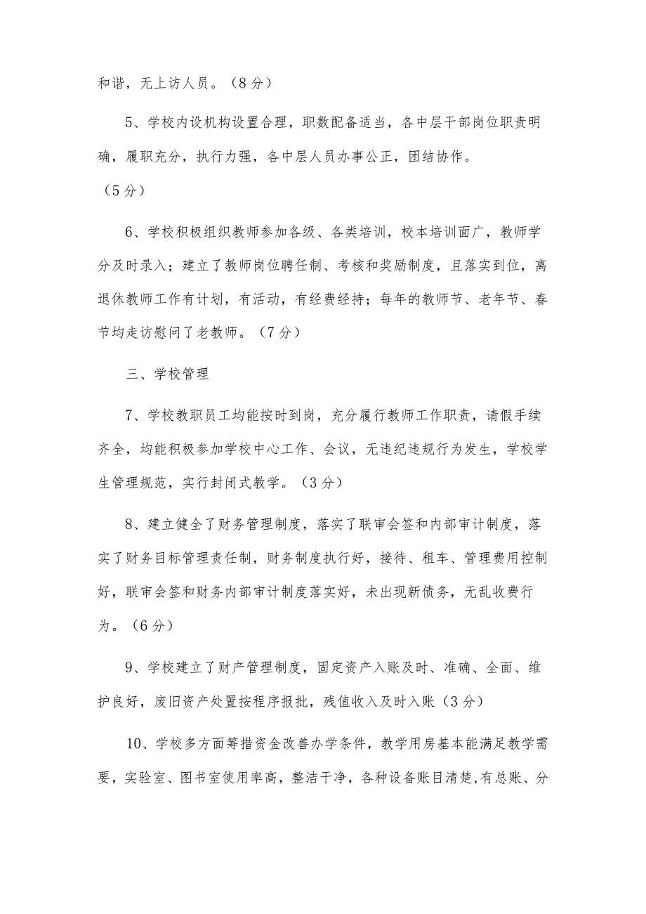 学校教育工作目标管理考核自评报告.docx_第2页