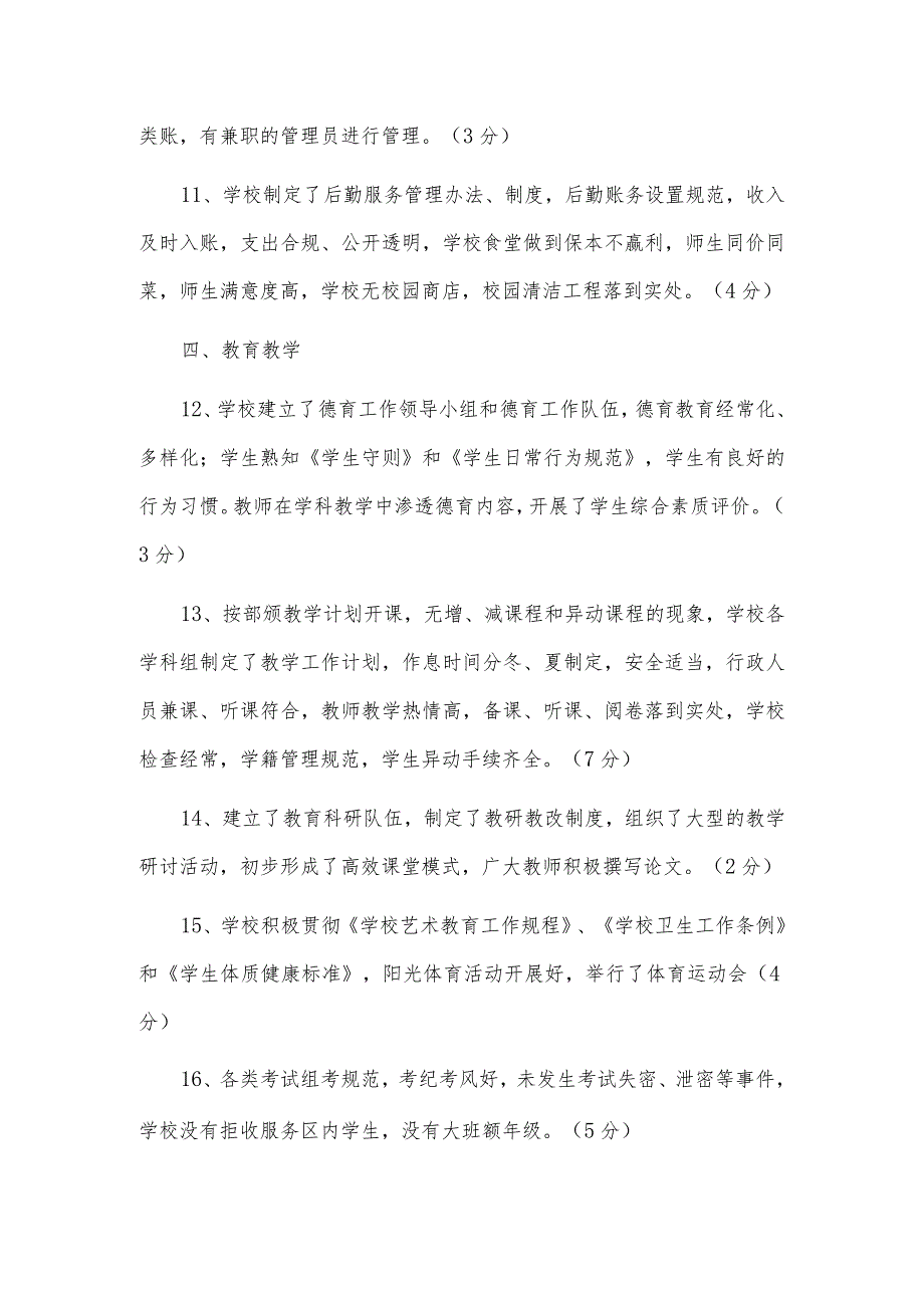 学校教育工作目标管理考核自评报告.docx_第3页