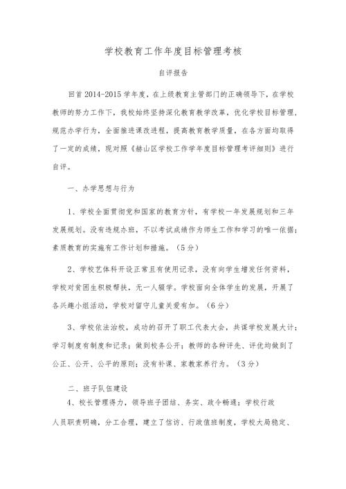 学校教育工作目标管理考核自评报告.docx