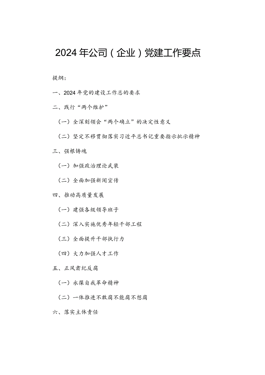 2024年公司（企业）党建工作要点.docx_第1页
