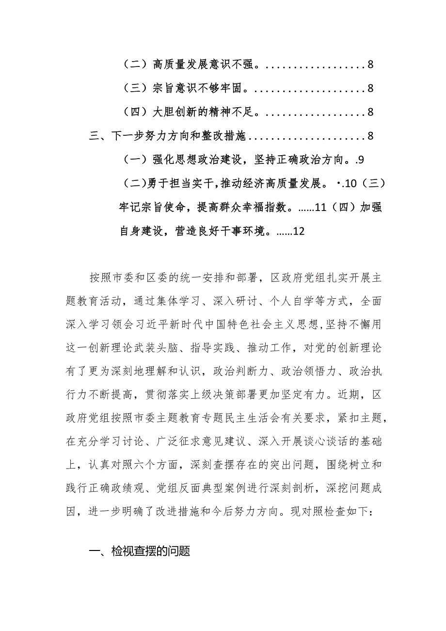 机关党组班子2024年主题教育专题民主生活会对照检查材料（践行宗旨、服务人民、求真务实、狠抓落实等新10个方面）范文.docx_第2页
