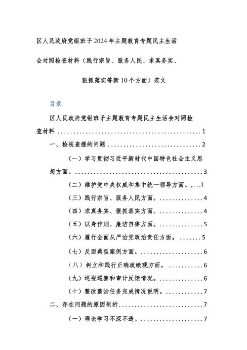 机关党组班子2024年主题教育专题民主生活会对照检查材料（践行宗旨、服务人民、求真务实、狠抓落实等新10个方面）范文.docx