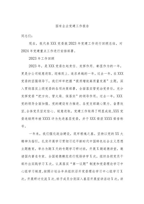 国有企业党建工作报告.docx
