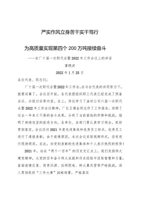 在厂十一次职代会暨2022年工作会议上的讲话.docx