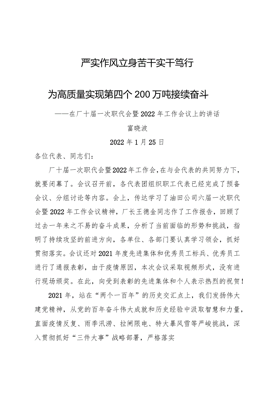在厂十一次职代会暨2022年工作会议上的讲话.docx_第1页