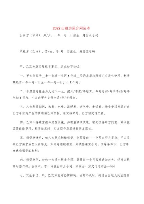 2022出租房屋合同范本(2篇).docx