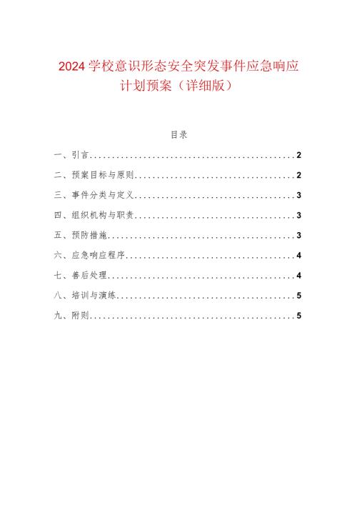 2024学校意识形态安全突发事件应急响应计划预案（详细版）.docx