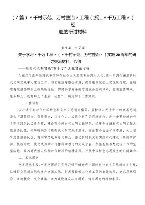 （7篇）“千村示范、万村整治”工程(浙江“千万工程”)经验的研讨材料.docx