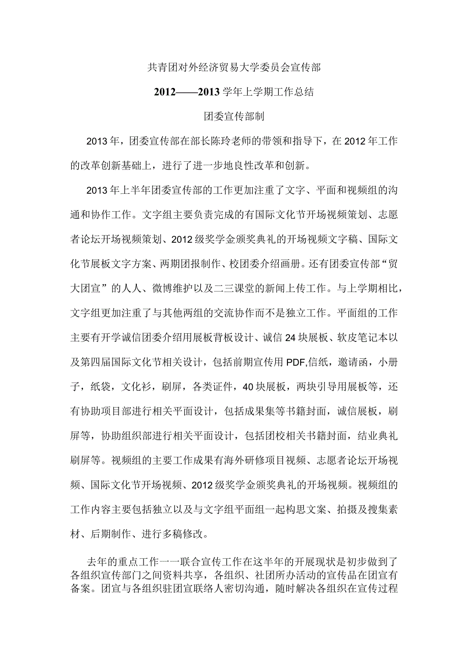 学第二学期校团委宣传部工作总结.docx_第1页