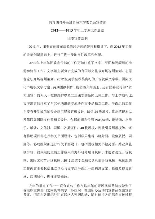 学第二学期校团委宣传部工作总结.docx