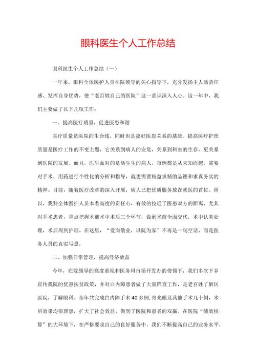眼科医生个人工作总结.docx