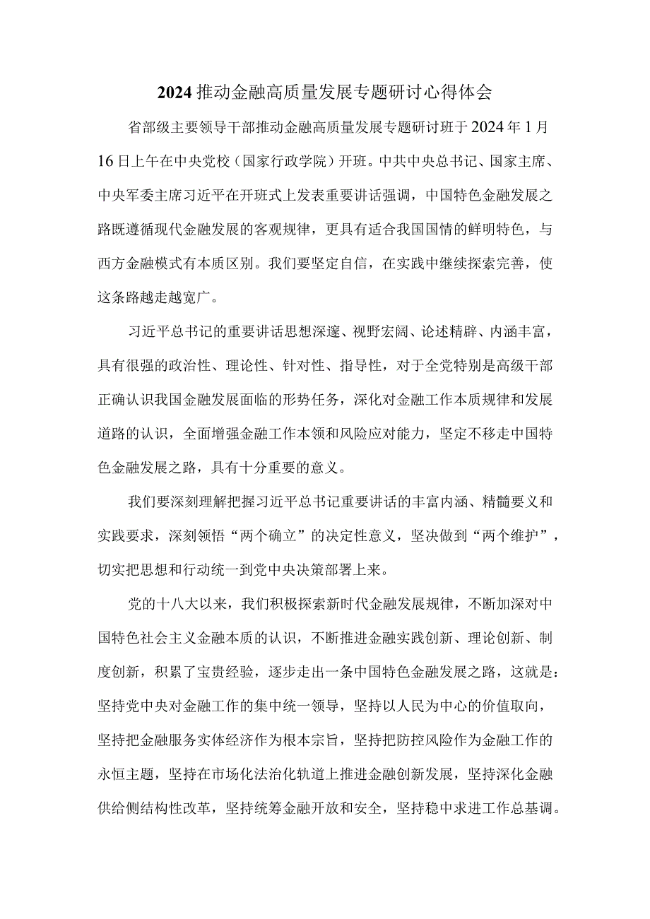 2024推动金融高质量发展专题研讨心得体会.docx_第1页