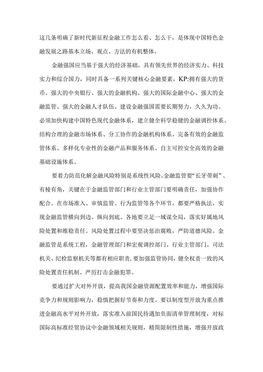 2024推动金融高质量发展专题研讨心得体会.docx_第2页
