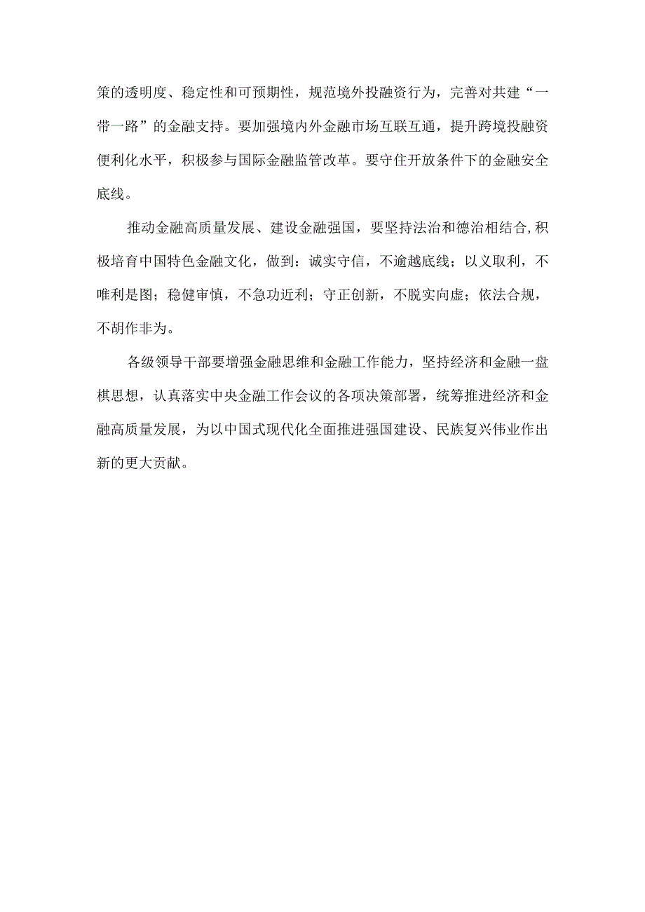 2024推动金融高质量发展专题研讨心得体会.docx_第3页