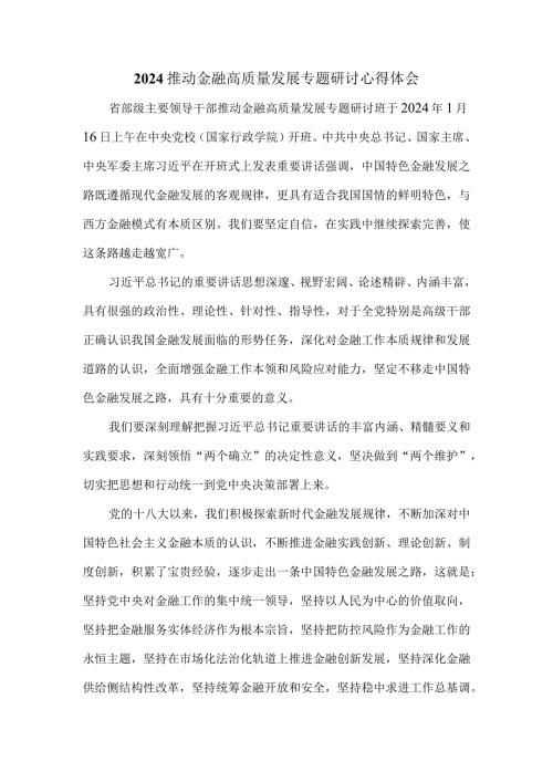 2024推动金融高质量发展专题研讨心得体会.docx