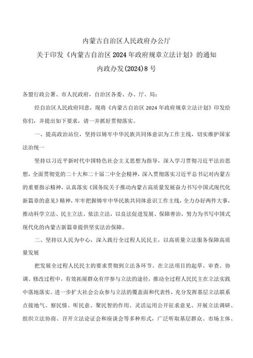 内蒙古2024年政府规章立法计划（2024年）.docx