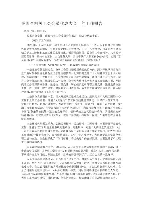 在国企机关工会会员代表大会上的工作报告.docx
