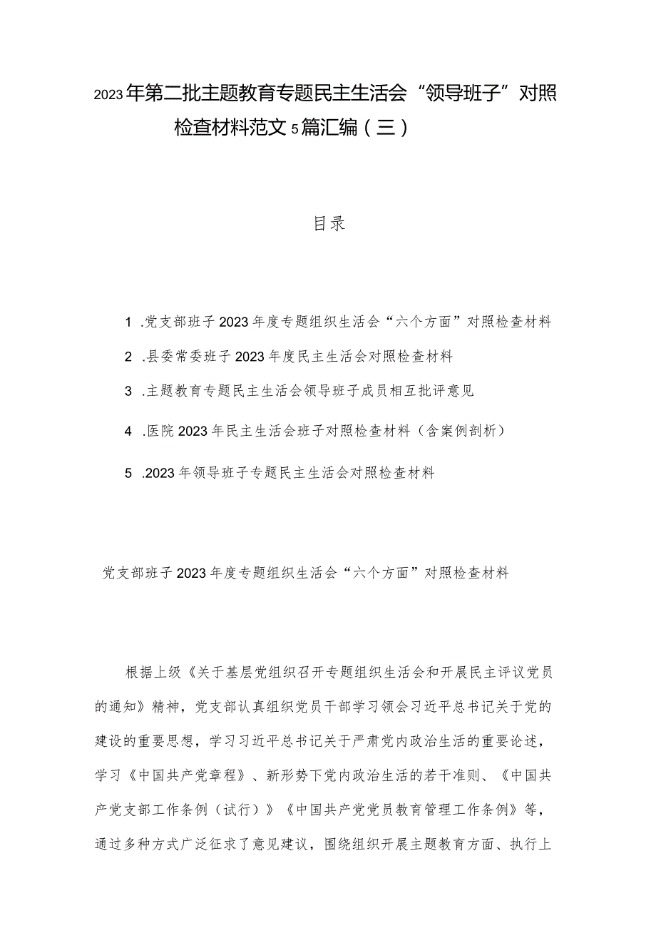 2023年第二批主题教育专题民主生活会“领导班子”对照检查材料范文5篇汇编（三）.docx_第1页
