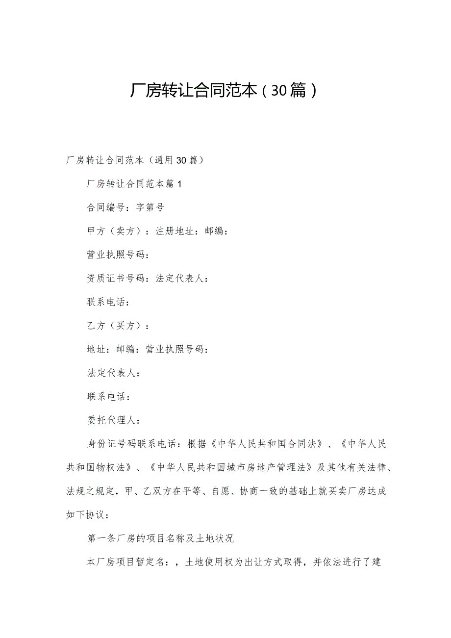 厂房转让合同范本（30篇）.docx_第1页