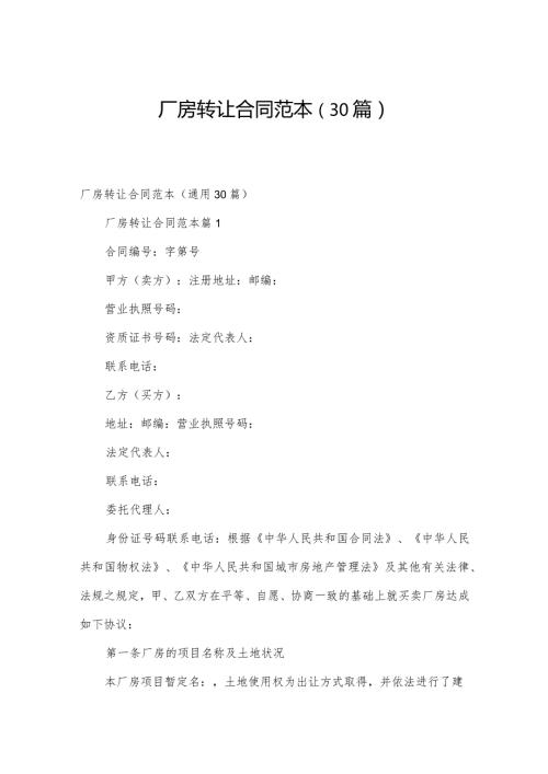 厂房转让合同范本（30篇）.docx