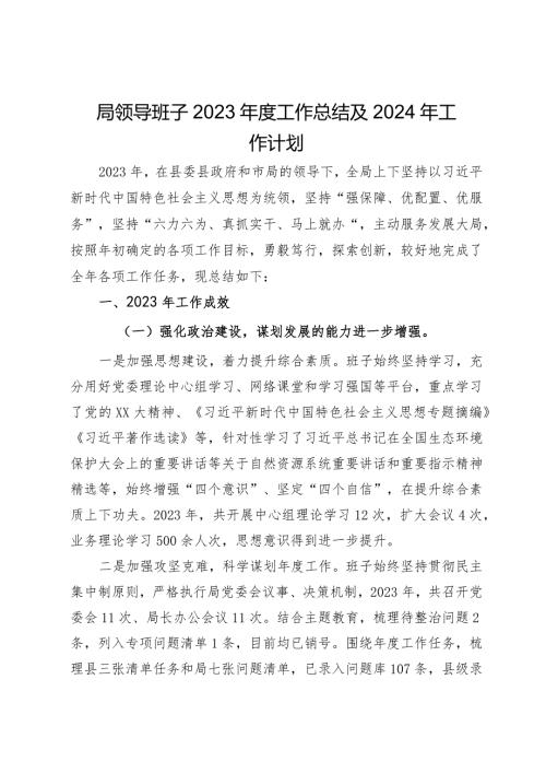 自然资源和规划局局领导班子2023工作总结及2024年工作计划.docx
