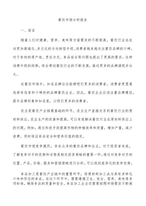 餐饮市场分析报告.docx