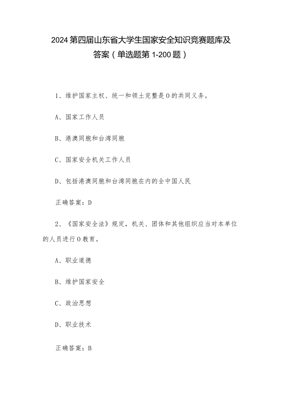 2024第四山东省大学生国家安全知识竞赛题库及答案（单选题第1200题）.docx_第1页
