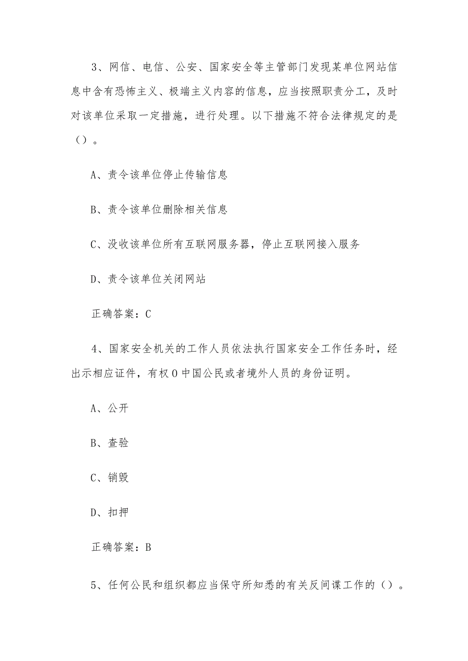 2024第四山东省大学生国家安全知识竞赛题库及答案（单选题第1200题）.docx_第2页