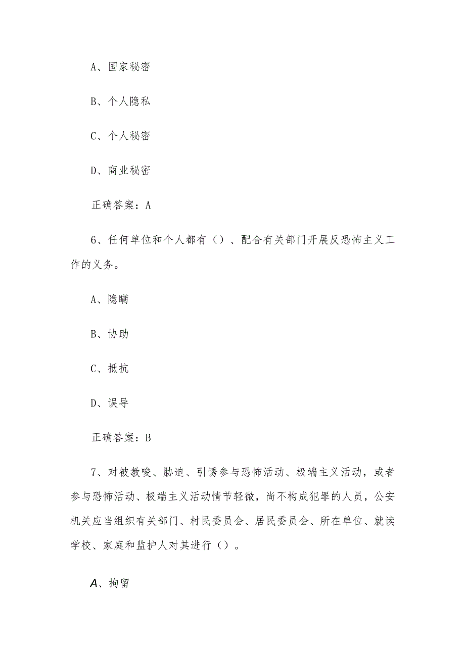 2024第四山东省大学生国家安全知识竞赛题库及答案（单选题第1200题）.docx_第3页